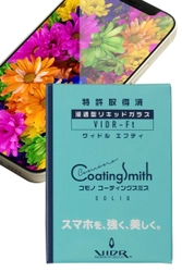 特許取得のスマートフォンガラスコーティング剤 「コモノコーティングスミス」が Amazonにて5月31日(月)より販売開始！