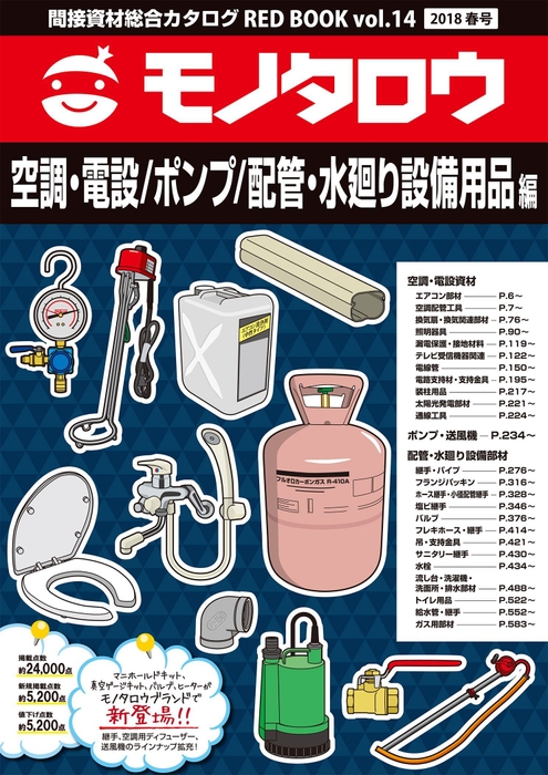 空調・電設／ポンプ／配管・水廻り設備用品編