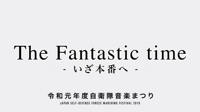 令和元年自衛隊音楽まつり、応募期間10/14(月)24時まで！ 　自衛隊音楽まつりプロモーションビデオ 「The Fantastic time-いざ本番へ-」が完成