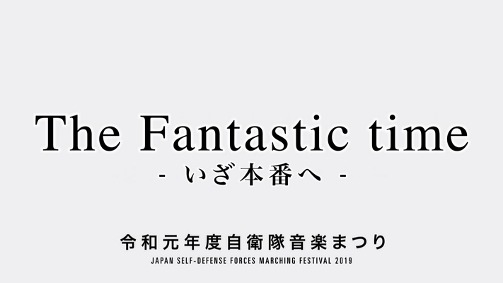 令和元年自衛隊音楽まつり、応募期間10/14(月)24時まで！ 　自衛隊音楽まつりプロモーションビデオ 「The Fantastic time-いざ本番へ-」が完成