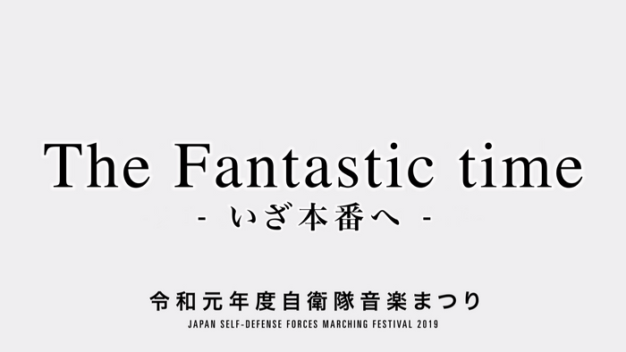 自衛隊音楽まつりPVタイトル