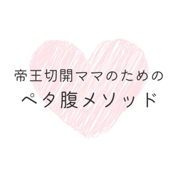 伊東式ペタ腹メソッドオンラインプログラム事務局