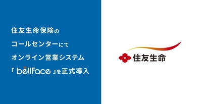 住友生命保険のコールセンターにて 「bellFace(ベルフェイス)」を正式導入