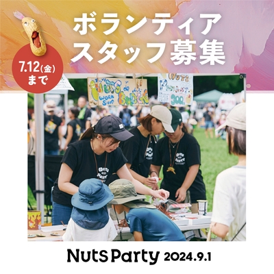 Beachside Art Festival Nuts Party 2024/ボランティアスタッフさん募集