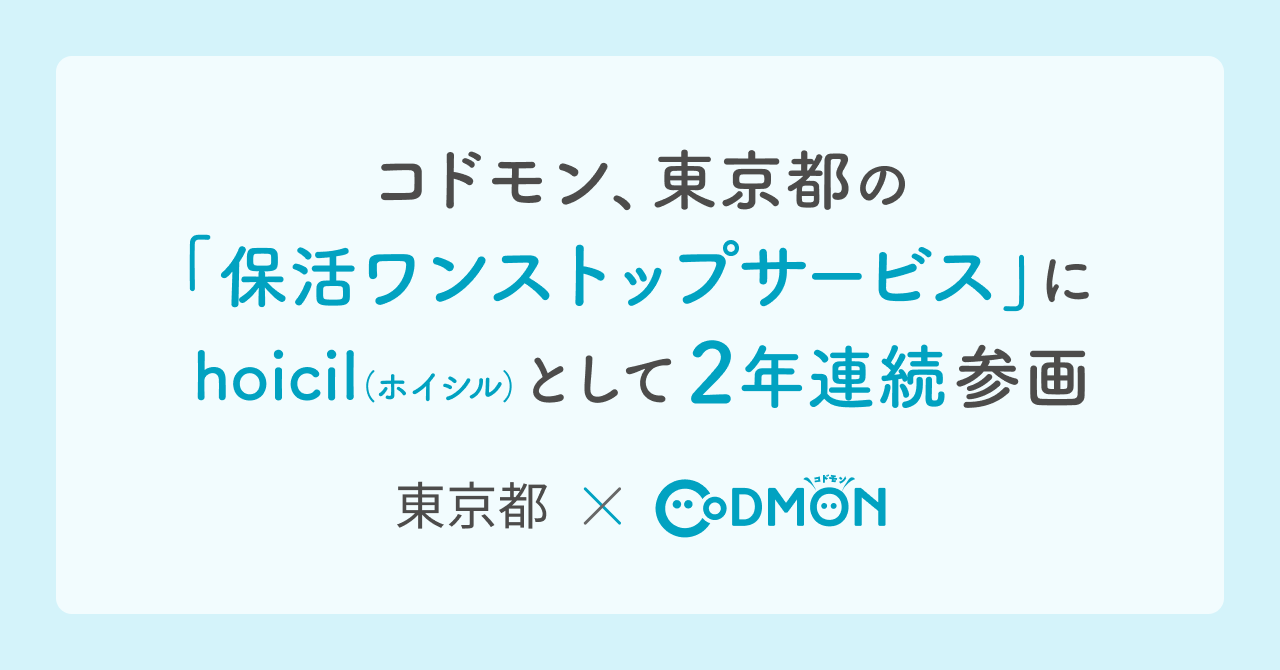 東京都「保活ワンストップサービス」にホイシルとして2年連続参画～保育園探しから入園申請まで、保護者の負担軽減をオンラインで実現～