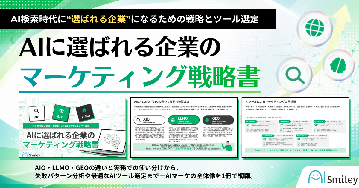 アイスマイリー、「AIに選ばれる企業のマーケティング戦略書」を公開！
AIO・LLMO・GEOの違いから実践まで―AI検索時代の新基準を徹底解説！