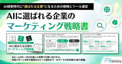 アイスマイリー、「AIに選ばれる企業のマーケティング戦略書」を公開！
AIO・LLMO・GEOの違いから実践まで―AI検索時代の新基準を徹底解説！