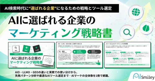 アイスマイリー、「AIに選ばれる企業のマーケティング戦略書」を公開！
AIO・LLMO・GEOの違いから実践まで―AI検索時代の新基準を徹底解説！