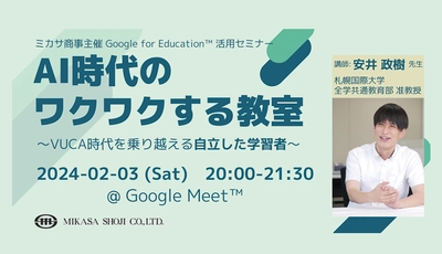 ミカサ商事、教職員向けセミナー「AI時代のワクワクする教室 〜VUCA時代を乗り越える自立した学習者〜」を2/3（土）開催