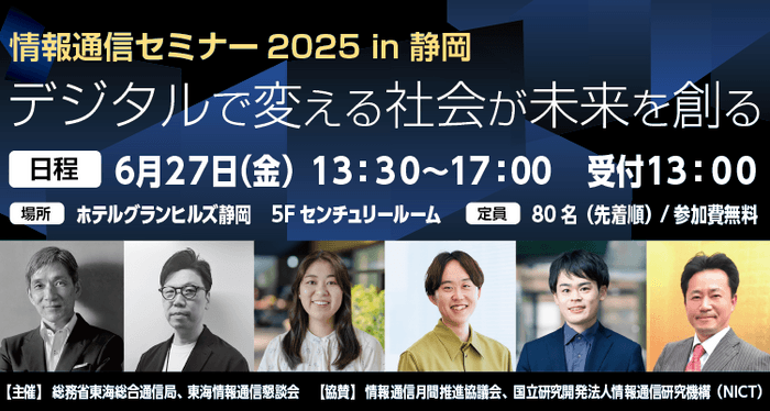 情報通信セミナー2025 in 静岡