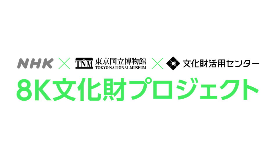 「８K文化財プロジェクト」ロゴ