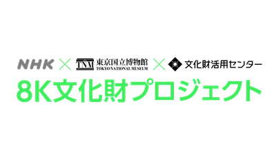 「8K文化財プロジェクト」ロゴ