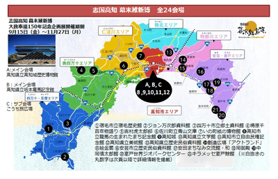 志国高知 幕末維新博 全24会場