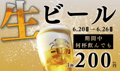 【生ビールフェア】6月20日（月）より「酒房 灘」全店で期間限定開催！