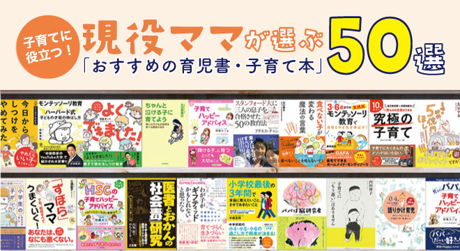 話題の本.comで「現役ママが選ぶ『おすすめの育児書・子育て本