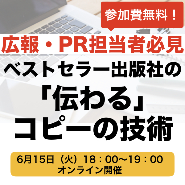 【広報・PR担当者必見！】ベストセラー出版社の「伝わる」コピーの技術