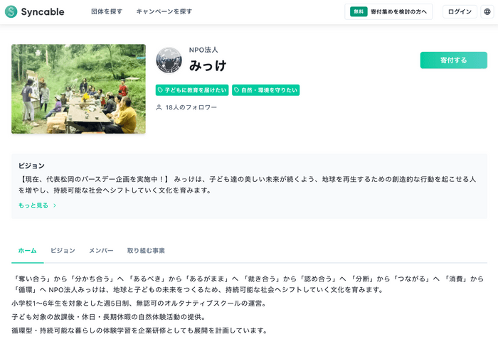寄付を集めるサイト「Syncable」のページ