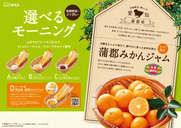 【コメダ珈琲店】＼地域の特産品をモーニングで味わう／ “生産者と地域をつなぐ”地域限定モーニングサービス　 愛知県蒲郡市のみかんを贅沢に使用した 「愛知県産 蒲郡みかんジャム」を2月9日(水)より 愛知・岐阜・三重・長野のコメダ珈琲店で限定販売！