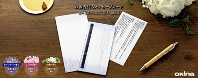 お線香を添えてお悔やみの気持ちを贈る 『お線香付きメッセージカード』発売　 発売日：2025年5月16日