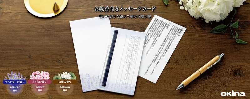 お線香を添えてお悔やみの気持ちを贈る 『お線香付きメッセージカード』発売　 発売日：2025年5月16日