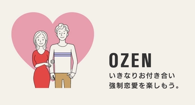 即強制恋愛サービス「OZEN」(オゼン)9/29より正式提供開始