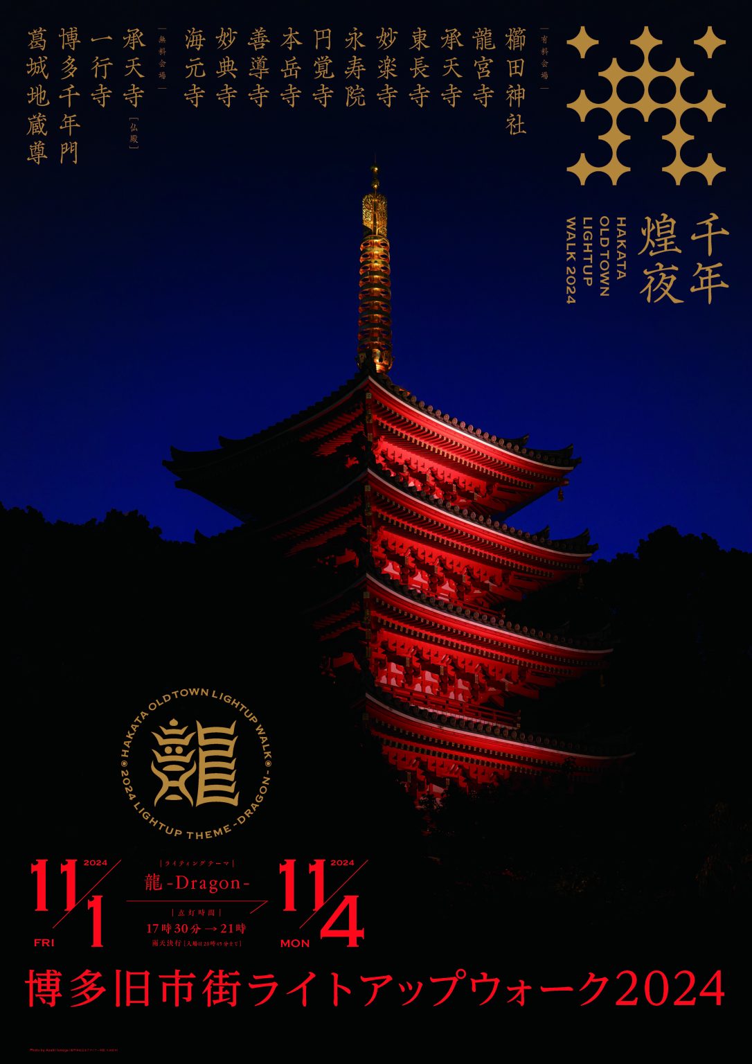 『博多旧市街ライトアップウォーク2024千年煌夜』開催決定 日本夜景遺産認定の幻想的な夜の寺社が楽しめる4日間