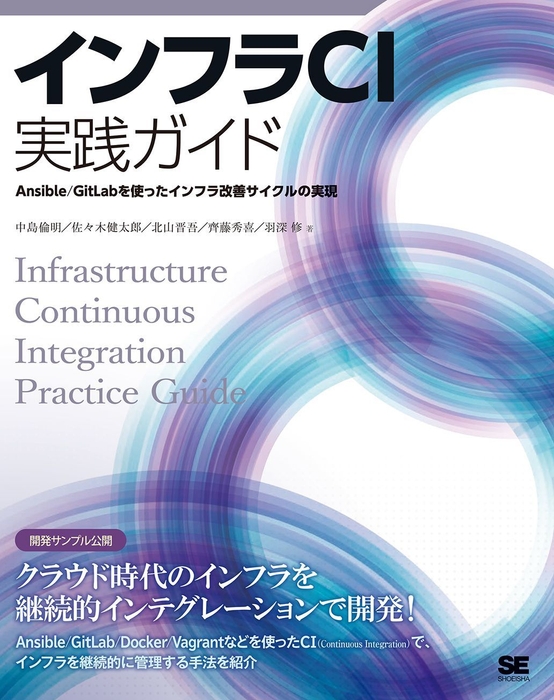 インフラCI実践ガイド Ansible/GitLabを使ったインフラ改善サイクルの実現(翔泳社)