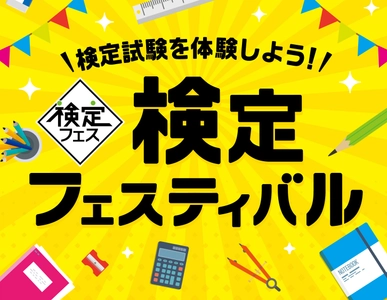 「検定フェスティバル」イオンモール幕張新都心で3月1日開催 　数学検定・算数検定のおためし体験ブースを出展　 子どもから大人まで検定試験を楽しく体験できる