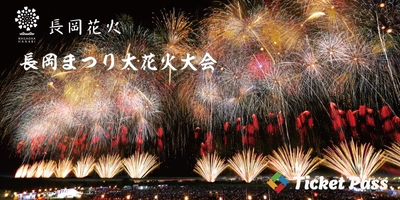 「長岡まつり大花火大会」公式駐車場をTicket Passで抽選予約