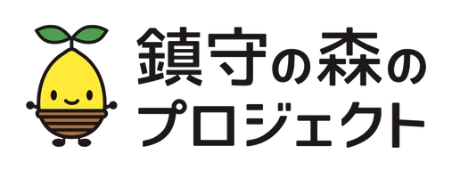 公益財団法人　鎮守の森のプロジェクト