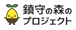 公益財団法人　鎮守の森のプロジェクト