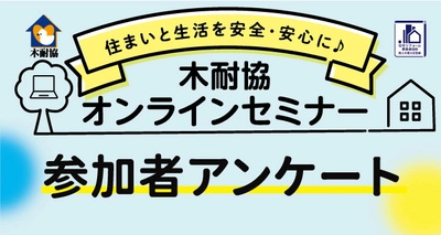 9割の人が地震に備え／耐震補強工事の実施者はさらに意識が高い！