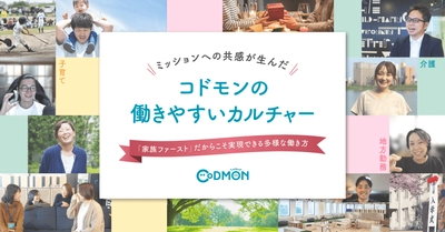 子育て、介護、地方勤務 「家族ファースト」だからこそ実現できる多様な働き方