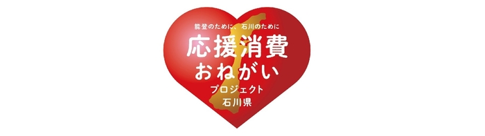 応援消費おねがいプロジェクト