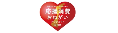 応援消費おねがいプロジェクト