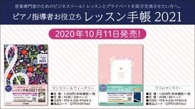 『ピアノ指導者お役立ち レッスン手帳2021』 【マンスリー&ウィークリー】/スリム【マンスリー】　10月11日発売！