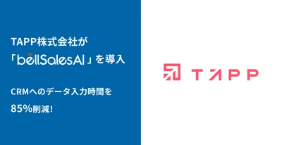 CRMへのデータ入力時間を85％削減！ 株式会社TAPPが実現した顧客接点創出とビジネス成長の成功事例