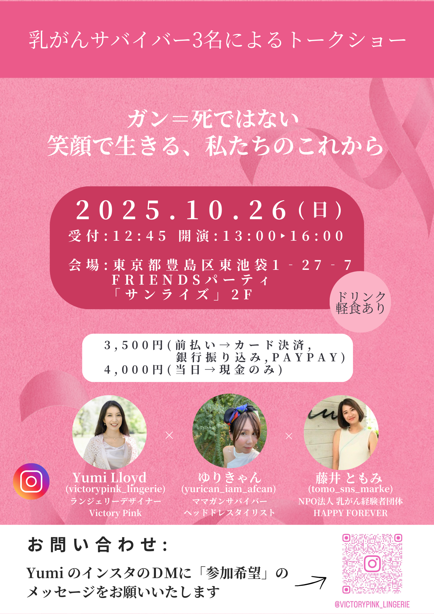 Victory Pink主催、乳がんサバイバー３名によるトークショー