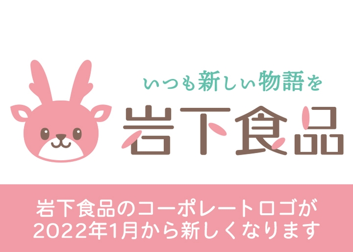 岩下食品のコーポレートロゴが2022年1月から新しくなります