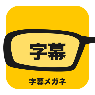 字幕メガネ - 映画業界が全国規模で実施しているスマートグラスによる字幕提供サービス機器の貸出事業