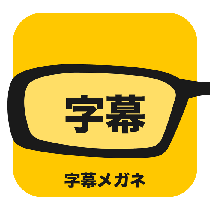 字幕メガネ - 映画業界が全国規模で実施しているスマートグラスによる字幕提供サービス機器の貸出事業