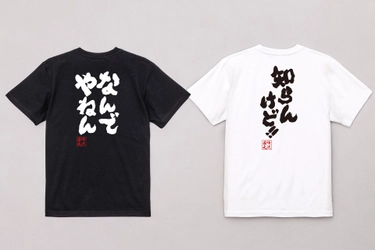 【7月28日はなにわの日】『関西弁』語録ユニークTシャツが10％OFF！なんでやねん！