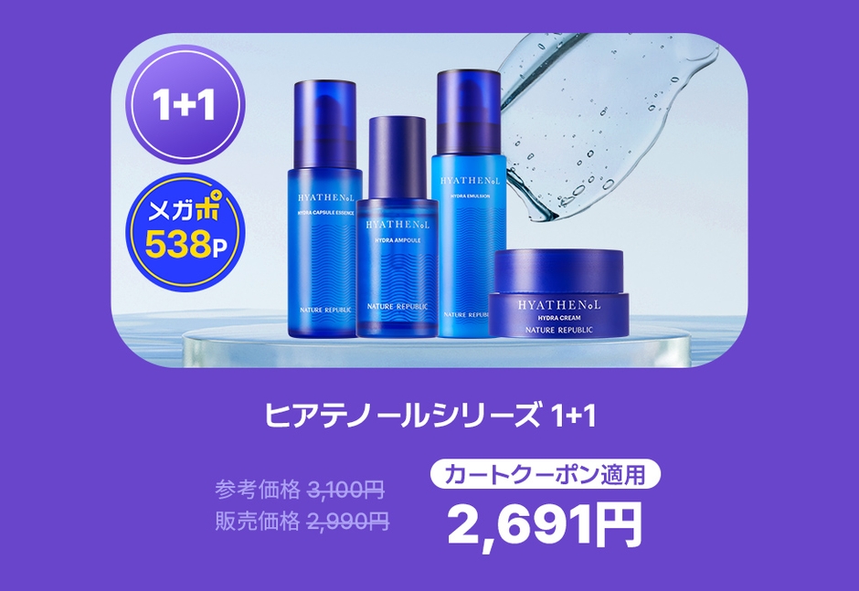 ヒアテノールシリーズ1+1