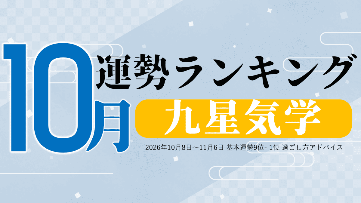 九星気学で占う10月の運勢、3位「四緑木星」、2位「七赤金星」、1位「八白土星」。占いメディアのziredがランキングを発表