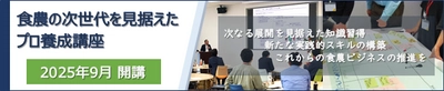 食と農業の未来を創る！ 次世代プロフェッショナル養成講座、受講生募集 締切間近