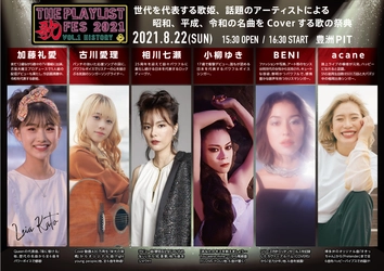 世代を代表する歌姫、話題のアーティストによる 昭和、平成、令和の名曲をCoverする歌の祭典 「THE PLAYLIST 歌FES 2021　～Vol.1 HISTORY～」開催