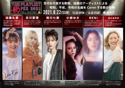 世代を代表する歌姫、話題のアーティストによる 昭和、平成、令和の名曲をCoverする歌の祭典 「THE PLAYLIST 歌FES 2021　～Vol.1 HISTORY～」開催
