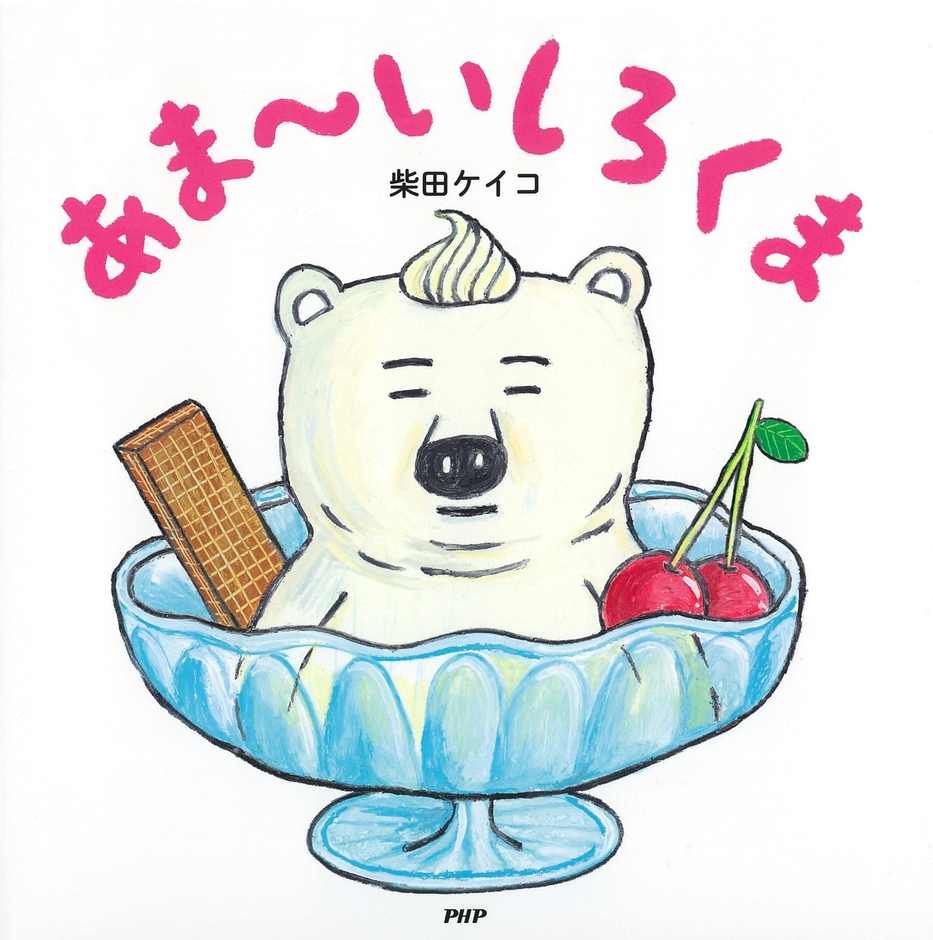 『あま~いしろくま』書影