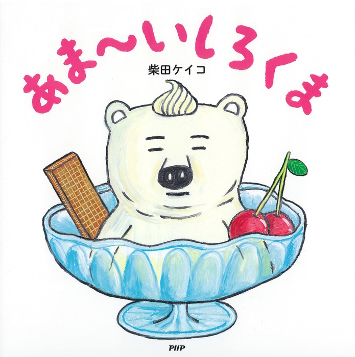 『あま~いしろくま』書影