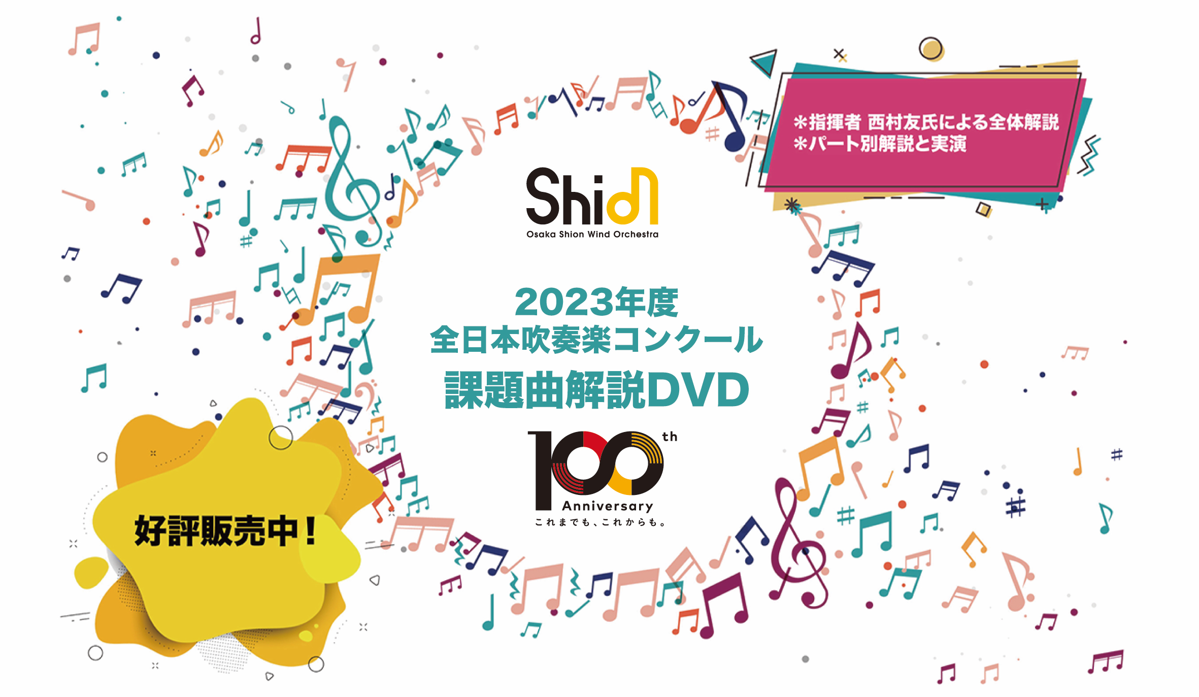 毎年大好評！Osaka Shion Wind Orchestra「2023年度全日本吹奏楽 